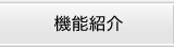 機能紹介