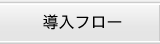 導入フロー