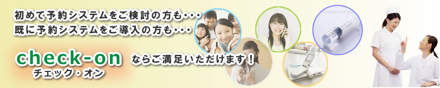 初めて予約システムをご検討の方も 既に予約システムをご導入の方も チェックオンならご満足いただけます!
