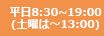 平日8:30~19:00(土曜は～13:00)