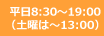 平日8:30~19:00(土曜は～13:00)